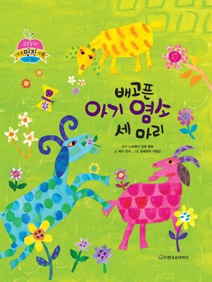 cover image of 배고픈 아기 염소 세마리
